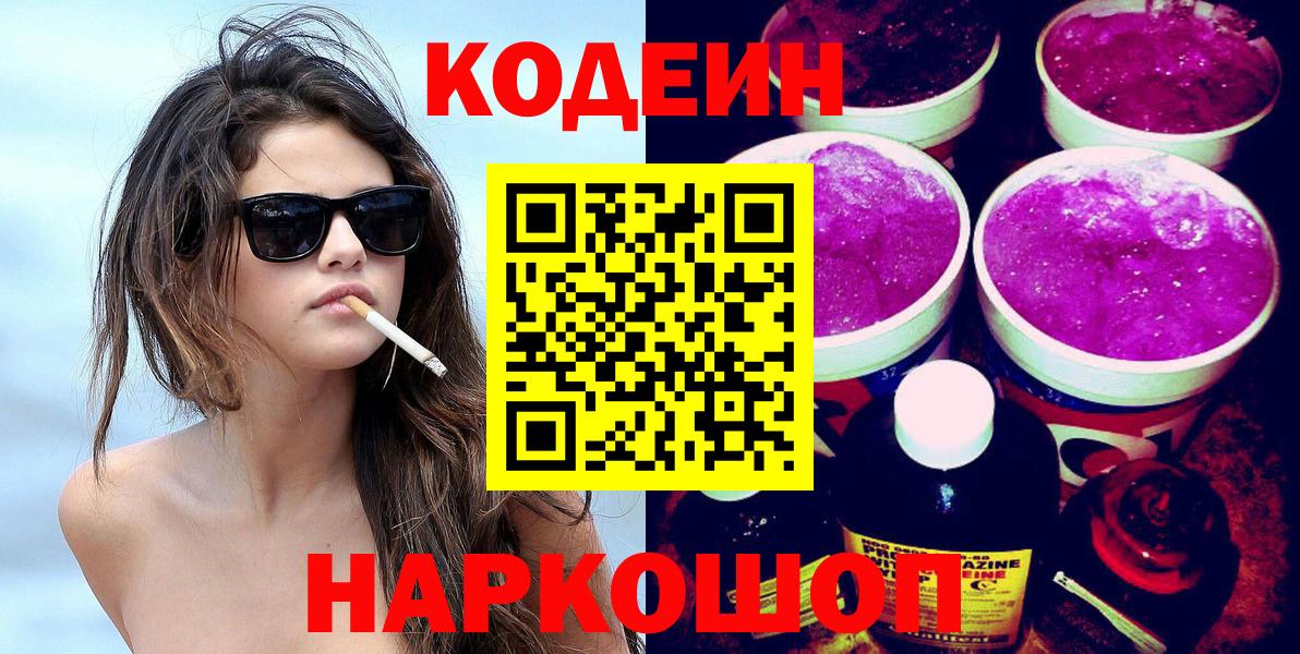 Кодеин Purple Drank Вятские Поляны
